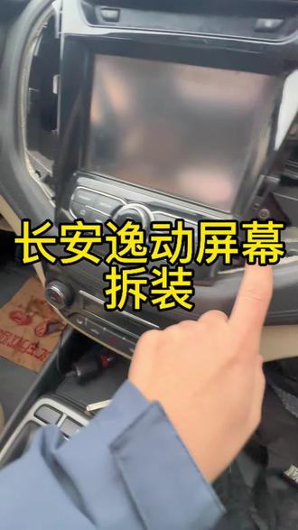 长安逸动导航屏幕拆装教程。