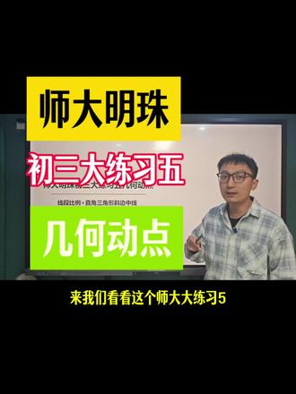 #吉大数学王老师 #长春中考 #吉林中考 师大大练习五几何动点