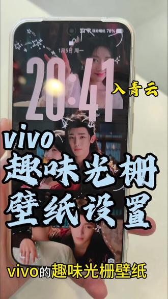 喜欢入青云的宝子们可以设置起来啦 #入青云 #vivo #s50 #x300系列