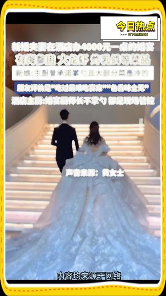 新娘称婚宴4000一桌被亲友说最难吃#新闻 #新闻启示录 #新闻热点