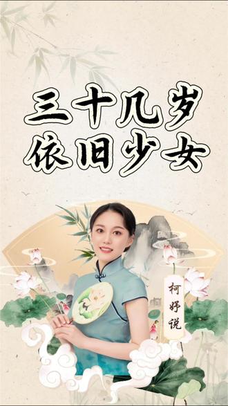 致所有30+女性:三十几岁又怎样,我们永远是少女
#三八妇女节 #好好爱自己 #不被年龄定义#爱你老己#国学智慧