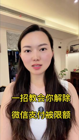 微信支付被限制,只要学会这招,就能轻松解决,记得收藏起来留着备用#微信支付限制解封#微信使用小功能#微信 #手机使用技巧