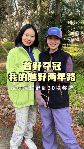 首野夺冠,两年30场越野赛。从讨厌到热爱,原来越野跑的尽头,是认识自己,是一群人的并肩。#越野跑 #跑步故事#真姐运动专访#沙赛