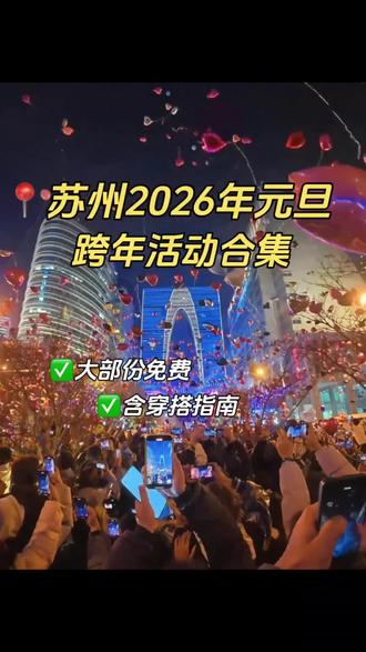 本J人对自己做的苏州元旦攻略满意的睡不着
谁懂啊!
苏州元旦也太会了吧!
不敢想象过几天就要去江南园林水乡跨年
期待值已经到达ding峰了👀
-
🥳我的三日游是这么安排的
1️⃣12.31:拙政园→苏州博物馆→狮子林→平江路→平江路女装店
2️⃣1.1:寒山寺→西园寺→留园→虎丘→七里山塘
3️⃣1.2:网师园→葑门横街→东方之门→诚品书店→金鸡湖
-
🏠可以住在
✅平江路:古巷民宿多,氛围拉满,就是到地铁要走小段路
✅观前街:市中心chao方便,走路🚶♀️到平江路、拙政园
✅金鸡湖:湖景酒店设施新,跨年看🎆视野好
✅山塘街:苏式庭院民宿,离七里山塘🏮近
-
🛍️穿搭指南
来苏州想拍照出片,那一定得是搭配新中式,逛腻了景区流水线的朋友,可以逛完平江路到附近的和基广场525室逛逛本地人才知道的新中式女装店
💗她家自有合作工厂和独立设计师,独立上千款羊绒大衣、新中式战袍任选,关键还不怕撞衫!!
💗搭配师半小时搭出多套跨年出片穿搭,压根不用费心思考,穿去拙政园拍照回头率爆表!赶忙又给老妈带了两件新中式当新年礼物
#苏州citywalk #新中式 #苏州新年穿搭#苏州美食 #元旦