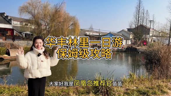 扬州华丰林里一日游,保姆级攻略来啦!!#扬州 #扬州去哪玩 #扬州一日游 #扬州华丰林里