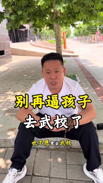 别再逼孩子去武校了,看完你就懂。
#少林友谊学校 #少林寺武术学校 #武术学校 #嵩山少林武术学校 #武校