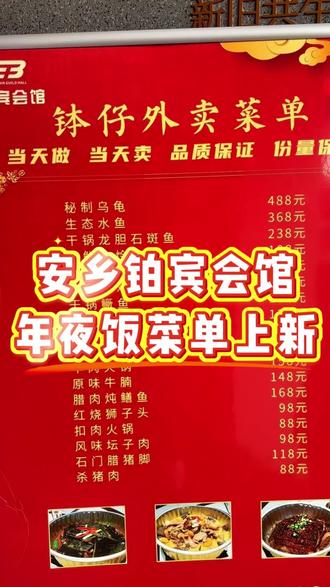除夕厨房忙不停?今年交给安乡铂宾会馆!18道贺年硬菜,现做现提!#年夜饭#安乡铂宾会馆 #团圆#回家过年 #美食分享 @安乡慢生活 @安乡慢生活娟子主播众创升维 @安乡慢生活-慧慧