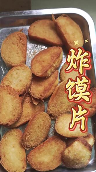 剩馒头这样做,全家抢着吃。#美食教程#美食#炸馒头片#抖音美食创作人