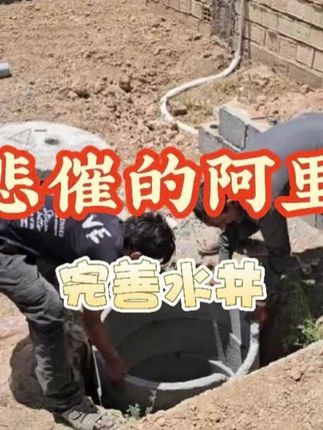 阿里和工人完善污水井#游牧生活 #游牧民族 #纪录片 #纪录片解说 #阿里