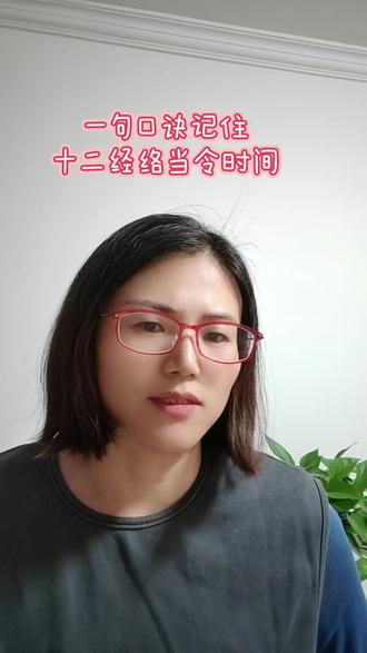 记住这句口诀,就能按顺序推出所有经脉当令时间,试试看吧!
胆肝肺肠胃,
脾心小膀肾,
心包三焦归。
#当令时间 #子午流注 #健康养生 #每天跟我涨知识 #经络养生按摩