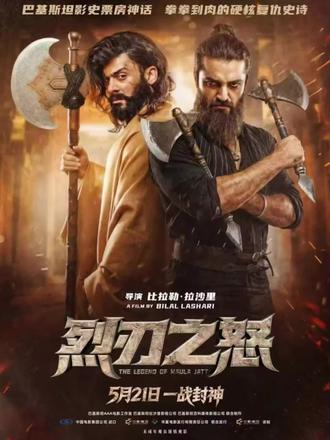 巴基斯坦影史票房冠军《烈刃之怒》(The Legend of Maula Jatt)5月21日 2026正式登陆大银幕!💥 这部硬核复仇史诗巨作绝对不容错过,燃炸的格斗拳拳到肉,充满异域风情的古代史诗美学震撼感官!
各大影院预售现已开启,赶快约上朋友,去电影院见证这场热血狂欢吧!🎬🔥The highest-grossing film in Pakistani history, "The Legend of Maula Jatt" (Chinese title: 《烈刃之怒》), hits theatres on 2026 May 21st! 💥 This epic action-thriller is an absolute must-watch. Expect jaw-dropping visuals, rich folklore, and hard-hitting action!
Grab your friends and experience this cinematic masterpiece on the big screen! 🎬🔥 #TheLegendOfMaulaJatt #巴基斯坦电影 #电影推荐 #硬核动作 #今日上映