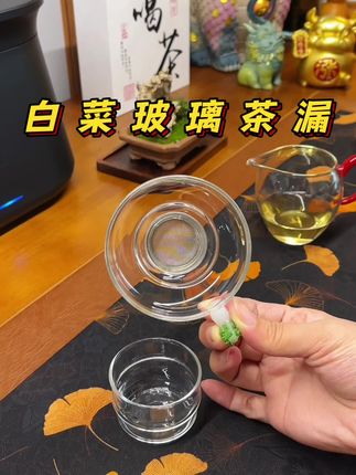 这个茶漏太懂喝茶的人了,不仅过滤的非常干净,还很有设计感,白菜造型的把手就好讨喜,摆的茶桌寓意也非常不错#茶漏 #茶滤 #泡茶工具 #茶具好物推荐 #泡茶神器