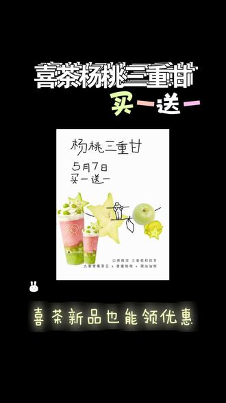 ¥JBPb5M2z092¥/ HU7405 喜茶买一送一优惠券,喜茶优惠券领取方法,喜茶新品买一送一,喜茶优惠券领取入口,喜茶团购优惠怎么领?喜茶新品杨桃三重甘买一送一,淘宝闪购搜【333000】领取喜茶优惠券#喜茶 #喜茶优惠券 #喜茶买一送一 #喜茶新品 #淘宝闪购外卖
