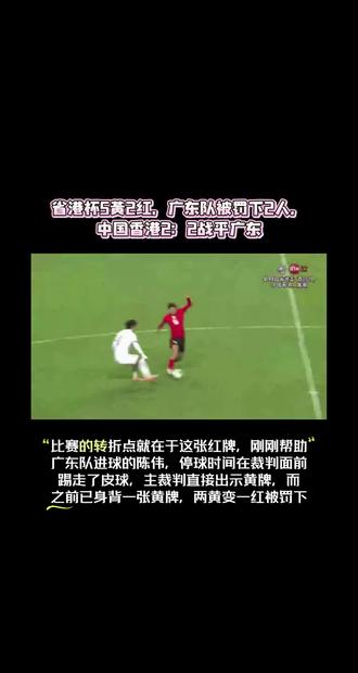 省港杯剧情拉满,广东队被罚下2人,最终香港2:2战平广东!