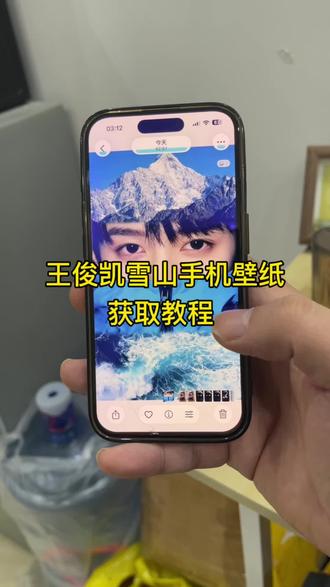 王俊凯雪山手机壁纸获取教程 王俊凯手机壁纸雪山获取教程 #王俊凯手机壁纸雪山 #王俊凯手机壁纸雪山怎么做#剪映 #王俊凯 #王俊凯雪山壁纸是ai的吗 王俊凯手机壁纸雪山制作教程来了,王俊凯眼睛特写图片,王俊凯山川拼图,王俊凯壁纸iphone专用,王俊凯山川风壁纸,王俊凯壁纸,王俊凯动态壁纸,tfboys桌面壁纸竖屏,王俊凯特效,王俊凯壁纸雪景,雪山壁纸指令,王俊凯壁纸 雪山 王俊凯手机壁纸 王俊凯蓝色冲锋衣,王俊凯骆驼冲锋衣远山蓝,王俊凯动态锁屏壁纸,和王俊凯剪影合照p图教程,王俊凯同款相框,壁纸留白怎么弄,王俊凯视频素材,王俊凯你们大概都知道,张极雪山照壁纸,左航雪山壁纸