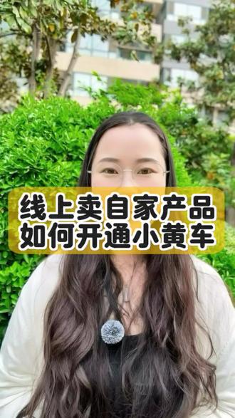 如何在抖音上挂小黄车?想在抖音赚钱却不知道如何挂小黄车?别着急,一个视频教会你如何在抖音挂小黄车!抖音挂小黄车的详细流程来了,抖音挂小黄车的方法。#小黄车怎么免费开通 #抖音小黄车开通步骤 #抖店 #电商
#抖店干货@DOU+上热门