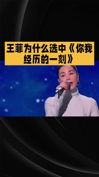 王菲为什么选中《你我经历的一刻》