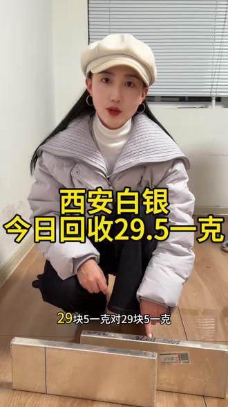 今日西安白银29.5一克#西安白银回收#白银回收多少钱一克 #今日银价#银子#银子回收
