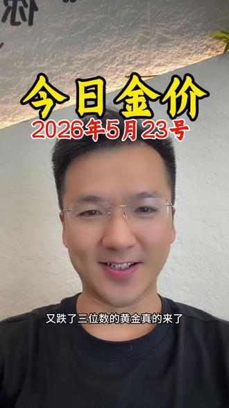 今日金价 #金价 #今日金价 #黄金 #水贝黄金 #金价下跌