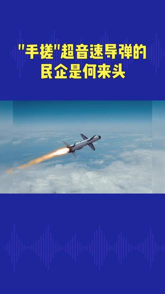 "手搓"超音速导弹的民企是何来头