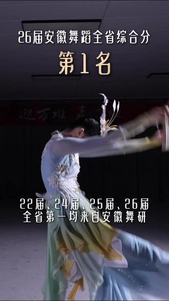 26届安徽舞蹈艺考综合分第一名依旧来自安徽舞研🥇22、24、25、26届综合分第一名均来自安徽舞研
#舞蹈生 #舞蹈艺考 #安徽舞蹈艺考 #遥遥领先