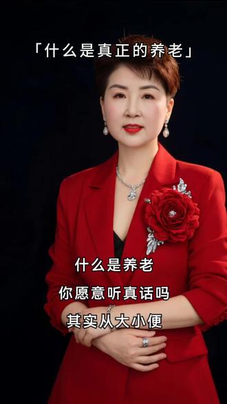 什么是真正的养老