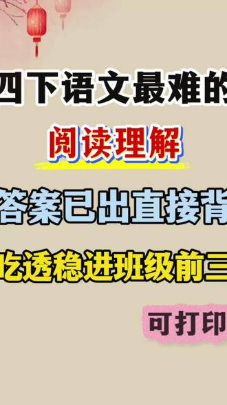四年级下册语文期阅读理解常考题型 都是每年都在考的重点,赶紧背起来#四年级下册语文 #阅读理解 #四年级下册语文阅读理解 #必考考点 #期末复习