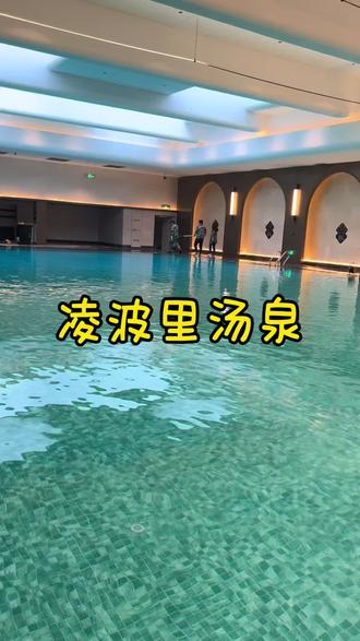 凌波新境 暖迎新春 开业特惠
泛华凌波里汤泉2.6日盛大开园!
#凌波里汤泉#开业大吉财源滚滚 #淑眯眼带你吃喝玩乐