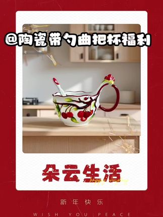 樱桃手绘曲把杯带勺 早餐杯福利来啦!纯手绘浮雕樱桃的曲把杯,很是精美,带陶瓷勺发的哦!高温釉下彩陶瓷健康安全,微波炉洗碗机消毒柜可进~大容量450m,不仅咖啡牛奶,冲麦片藕粉、喝粥都可以!#好物推荐🔥 #樱桃  #家居好物 #杯子控 #早餐杯