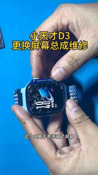 小天才D3更换屏幕总成维修,手表充不进电、主板进水不开机、识别不了sim卡,更换电池、主板维修、后壳更换可到长沙实体店或者邮寄维修。#小天才手表维修 #小天才换电池 #小天才主板维修 #手表维修