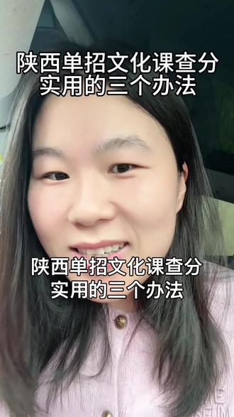 陕西单招文化课成绩怎么查询 陕西单招文化课查成绩的三个办法#陕西单招 #陕西单招考试 #陕西单招院校 #陕西单招集训 #陕西高考