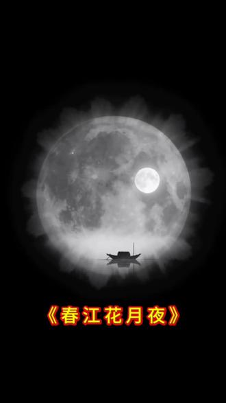 国学经典#春江花月夜 #唐张若虚#春江潮水连海平海上明月共潮生