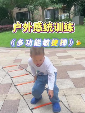 一根绳梯就能带孩子做的感统训练,孩子身体不协调,专注力差,可以让孩子多玩玩,提高反应力,锻炼下肢力量#感统训练 #亲子互动 #敏捷梯