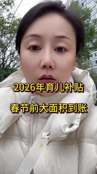 2026年育儿补贴全国大面积到账时间#育儿补贴新政 #创作者中心 #创作灵感 #育儿补贴 #育儿补贴新政策