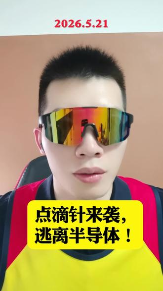 点滴针来袭,逃离半导体! #股票 #半导体