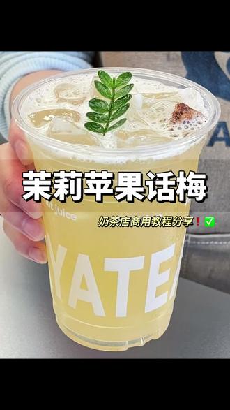 冰爽解腻❗️❗️操作简单的茉莉苹果话梅冰茶✅ #奶茶培训 #饮品教程 #解腻饮品 #奶茶店创业 #饮品培训