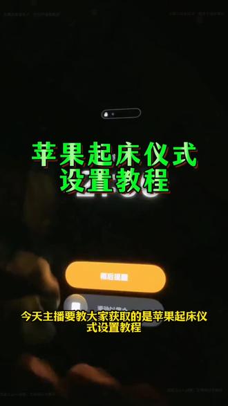 《小马库存》苹果起床仪式感文案文本,苹果起床仪式文案,快捷指令闹钟设置,苹果闹钟文字播报教程,苹果起床铃声怎么设置,快捷指令高级玩法,iphone起床仪式感教程,苹果闹钟快捷指令,苹果起床仪式设置弹窗怎么设置,iphone快捷指令,iphone闹钟快捷指令,苹果闹钟快捷指令天气播报文案,iphone闹钟朗读文本,苹果手机闹钟自定义铃声,苹果起床仪式设置教程,苹果起床仪式怎么设置,苹果闹钟仪式感设置,苹果快捷指令闹钟工具,苹果闹钟文字播报系统,iphone起床仪式感教程,iphone起床播报文案,iphone起床仪式感指令,iphone起床仪式感闹钟设置教程。#苹果起床仪式感文案文本 #苹果闹钟文字播报 #iphone起床仪式感 #苹果闹钟快捷指令 #苹果起床仪式设置