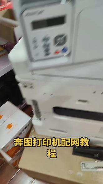 奔图打印机配置网络教程#打印机推荐 #打印机
