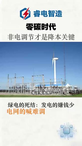 绿电的死结:发电的嫌钱少,电网的喊难调,用户说没便宜?#绿电#零碳