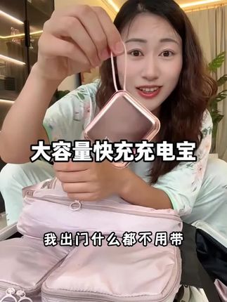 我出门什么都不用带,只要带一个这个超级快充充电宝就够了,因为它的容量特别的大,还是120W超级快充的,不管你是安卓手机还是苹果手机都能充,甚至还能给它自己充电,相当于你随身带着一个小型的移动电源一样,以后再也不怕手机没电了。喜欢的朋友赶紧点击链接下单吧!#好物分享#上热门