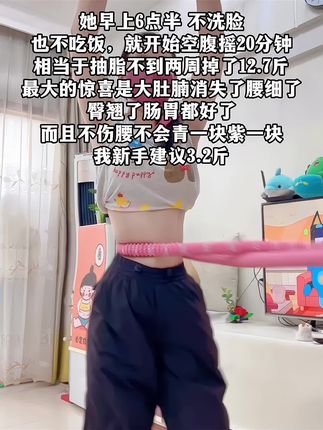 别小看这个软呼啦圈,就这一个动作不跑不跳!不仅瘦肚子瘦腰还能瘦全身,每天怒甩 30分钟#轻松甩掉大肚腩 #暴汗燃脂瘦全身 #呼啦圈
