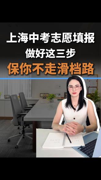 上海中考志愿填报做好这三步,保你不走滑档路!#中考#中考志愿填报