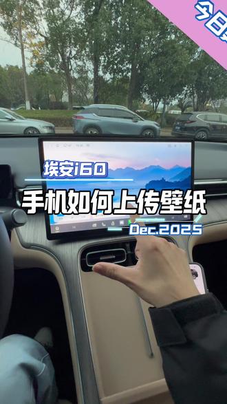 埃安i60用手机上传车机壁纸#每天一个用车知识 #埃安i60