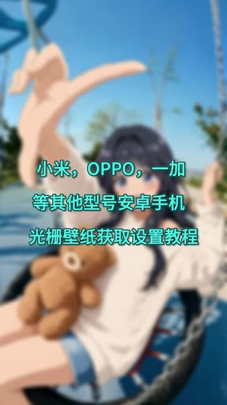 /咐置泡芙光栅叩苓 小米光栅壁纸 OPPO光栅壁纸 一加光栅壁纸 荣耀光栅壁纸 光栅壁纸设置教程 光栅壁纸怎么设置 如何设置光栅壁纸 小米怎么设置光栅壁纸 小米光栅壁纸怎么设置 OPPO怎么设置光栅壁纸 OPPO光栅壁纸怎么设置 一加光栅壁纸怎么设置 一加光栅壁纸设置教程 光栅壁纸 光栅壁纸设置教程 #光栅壁纸 #小米光栅壁纸 #OPPO光栅壁纸 #一加光栅壁纸 #荣耀光栅壁纸