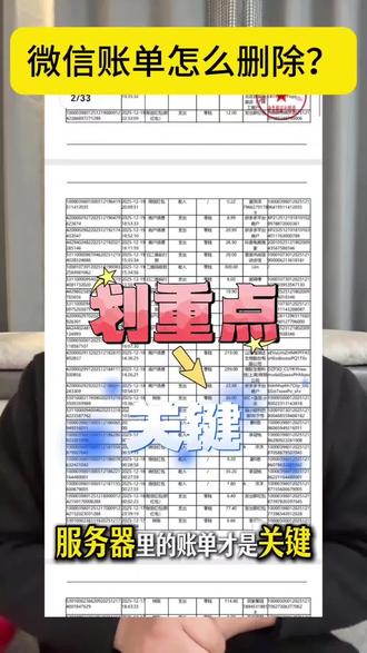 删掉微信账单就安全?别人20秒导出你全部流水 很多人删除微信账单后以为隐私保住了,其实只是删掉手机本地显示记录。交易数据同步保存在微信服务器,任何人拿到手机,短短20秒就能下载完整账单,消费轨迹一览无余。
#微信账单 #微信账单删除 #隐私保护 #微信记录删除 #微信流水删除