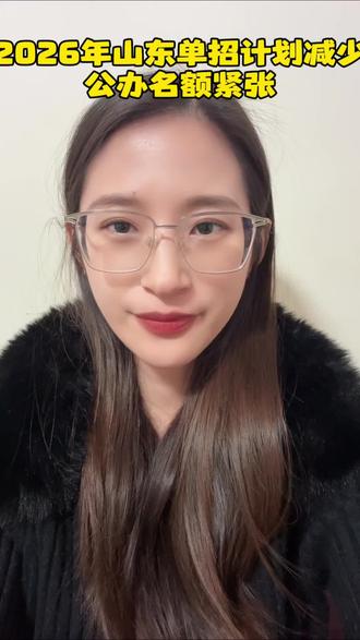 2026年山东单招考试时间确定,总计划公布。#单招倒计时 #山东单招综评