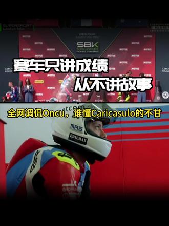 赛车只讲成绩,从不讲故事 全网调侃恩居落寞,谁懂维修区里64号的不甘?熬过低谷,渐入佳境。#WSBK #张雪机车 #Oncu #卡里卡苏洛 #赛车故事 @费德里科·卡里卡苏洛@cp_91王一帆
