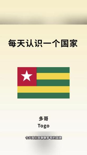 每天认识一面国旗 多哥🇹🇬
#每天跟我涨知识 #文化差异 #多哥 #涨知识