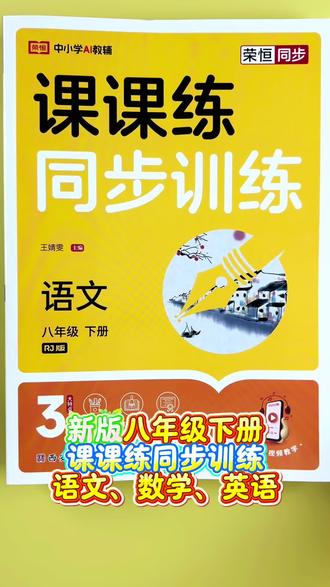 #八年级下册 #课课练 #同步训练 #一课一练 同步教材一课一练,巩固基础提升能力!#同步练习
