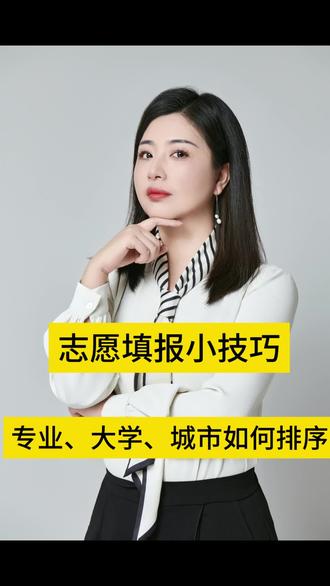 #升学规划 高考志愿填报小技巧